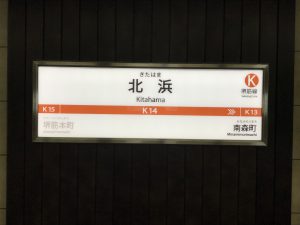 地下鉄北浜駅