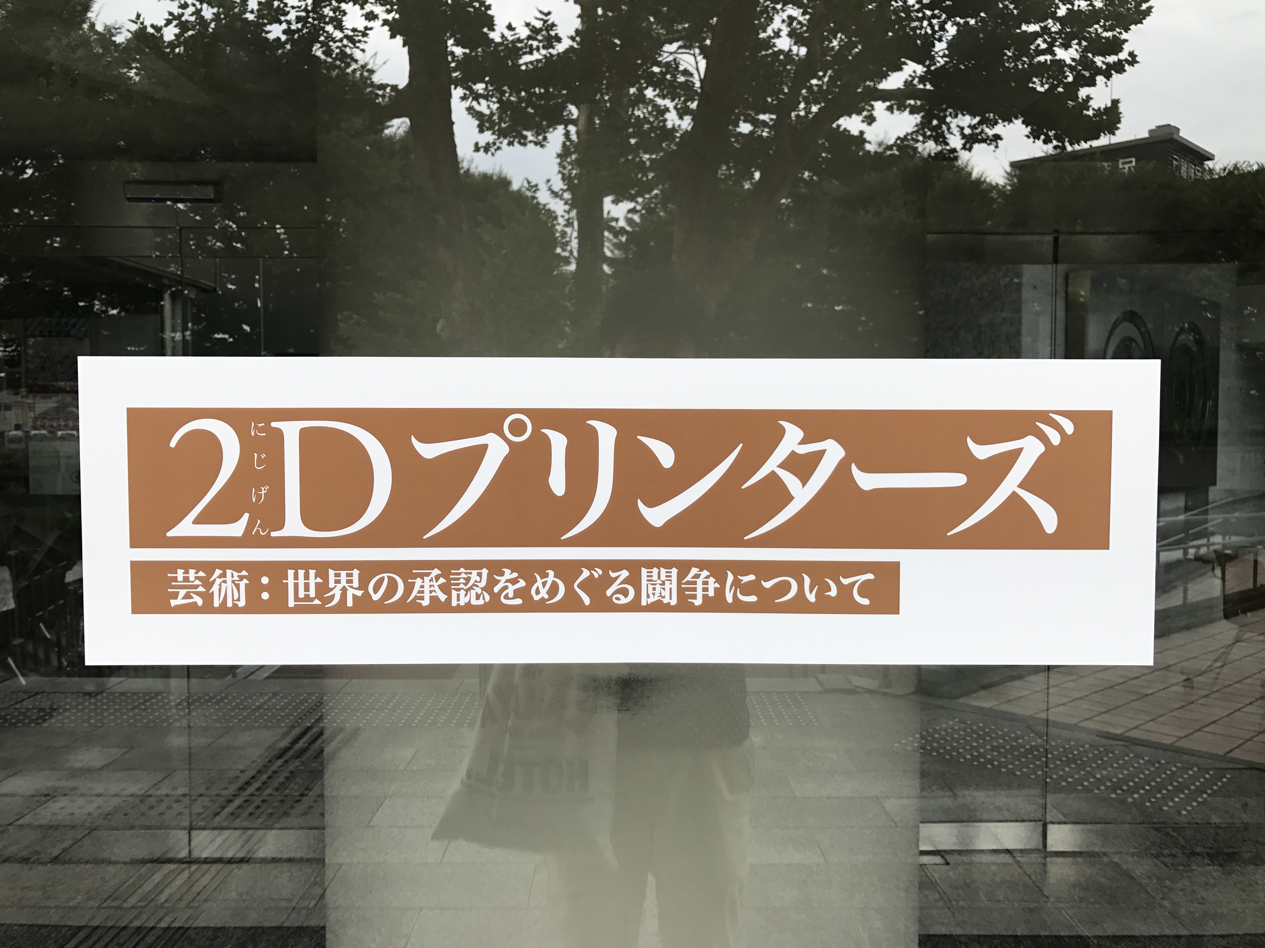 栃木県立美術館　企画展　2Dプリンターズ