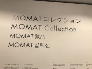 東京国立近代美術館　常設展示