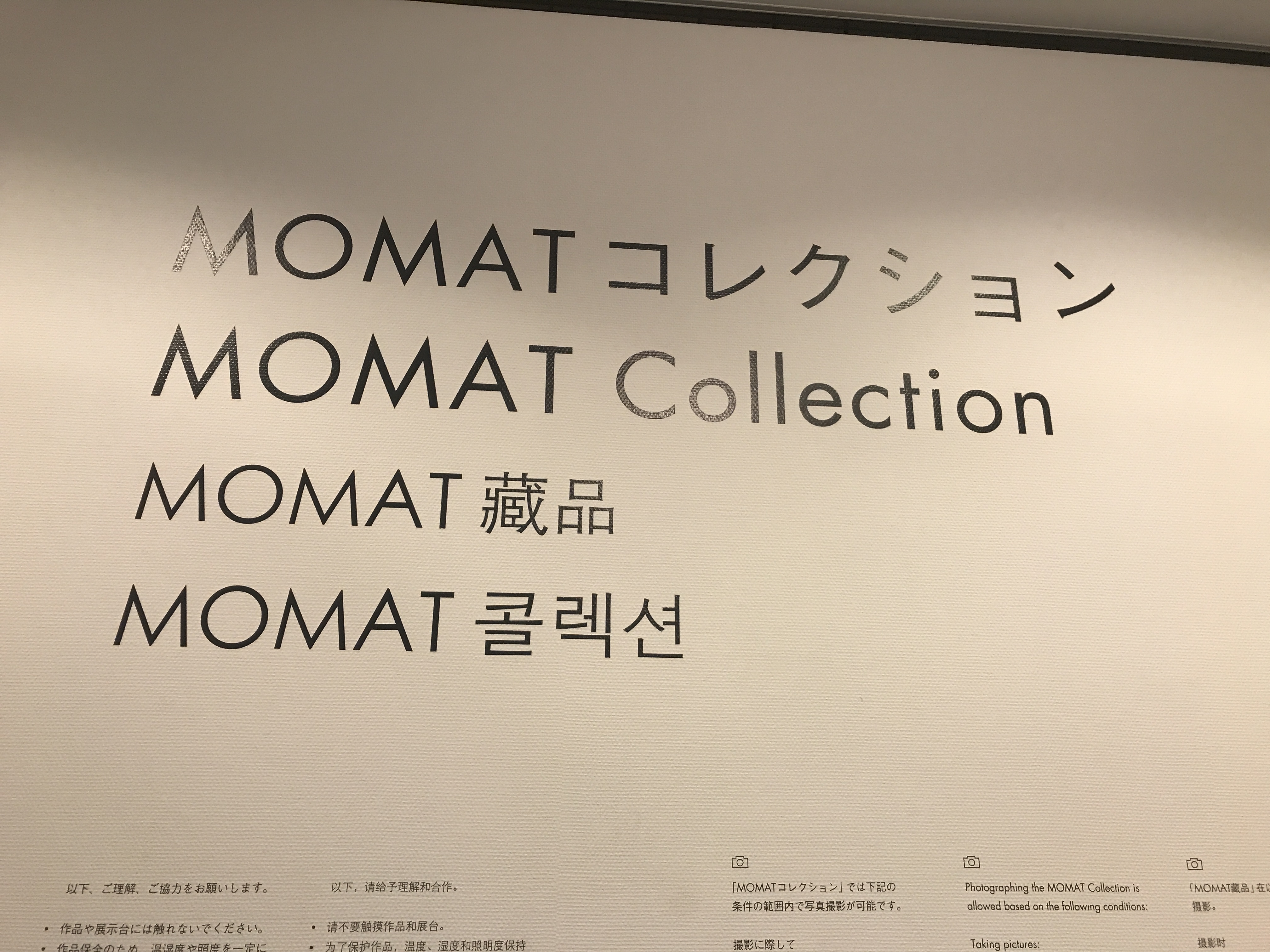 東京国立近代美術館　常設展示