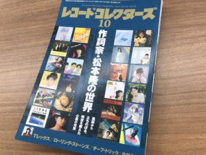 松本隆　レコード・コレクターズ