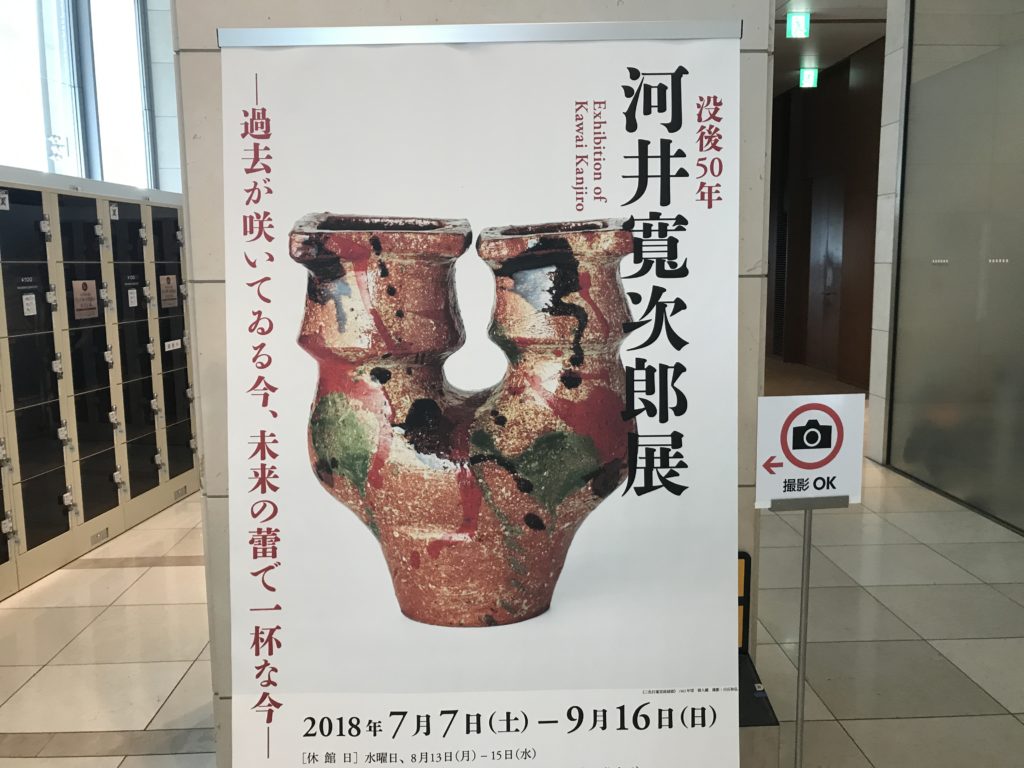 用の美」を実感。河井寛次郎と民藝の世界に浸る。 - 酒と共感の日々