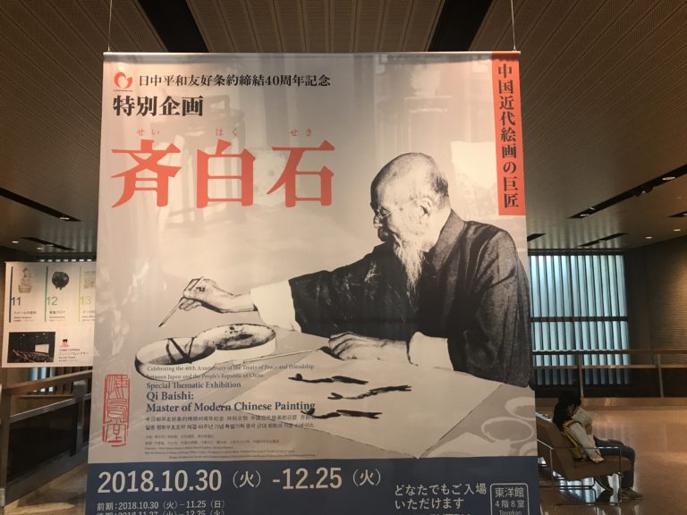 「斉白石」展　東京国立博物館