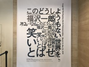 2019年　東京国立近代美術館「福沢一郎展」