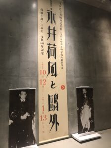 森鷗外記念館『永井荷風と鷗外』