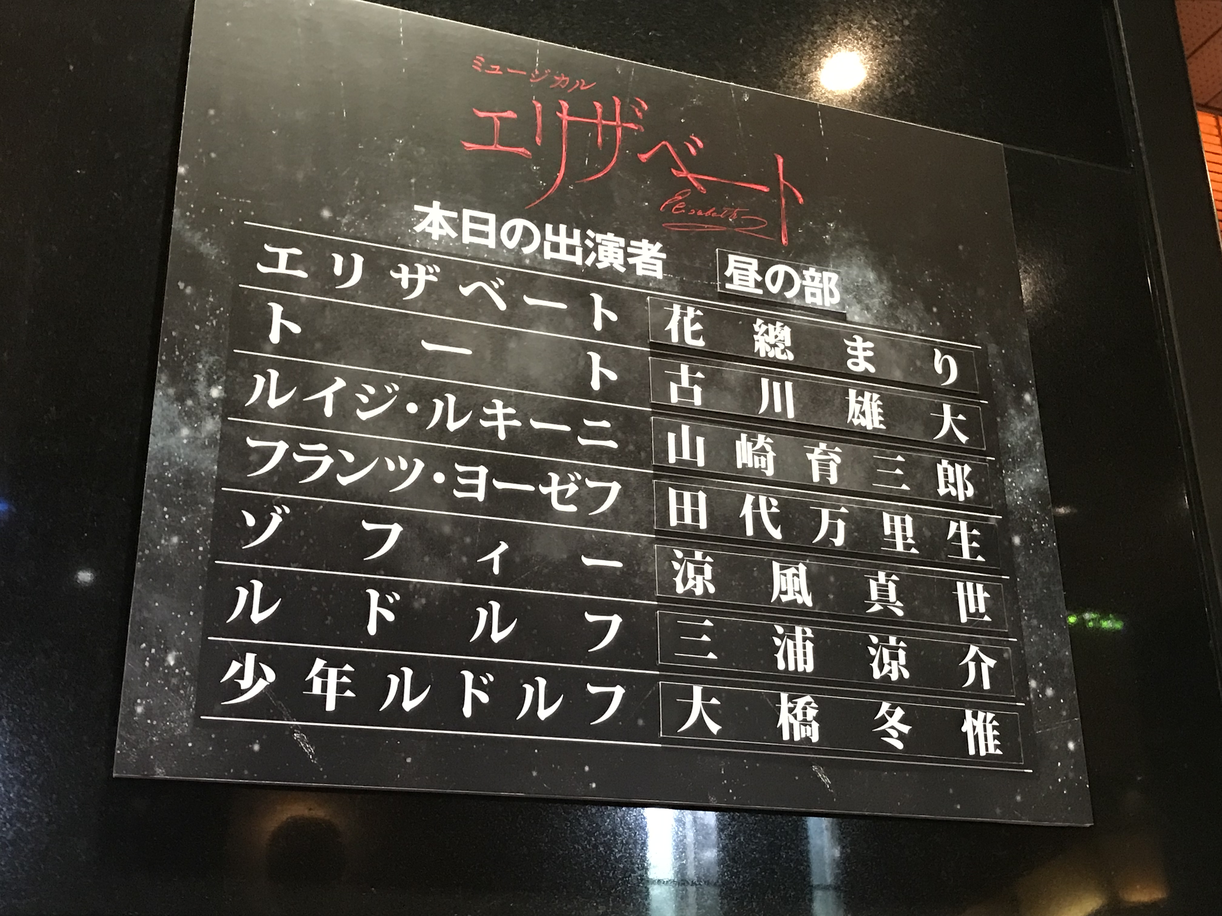 エリザベート 育三郎トートのサプライズ 酒と共感の日々