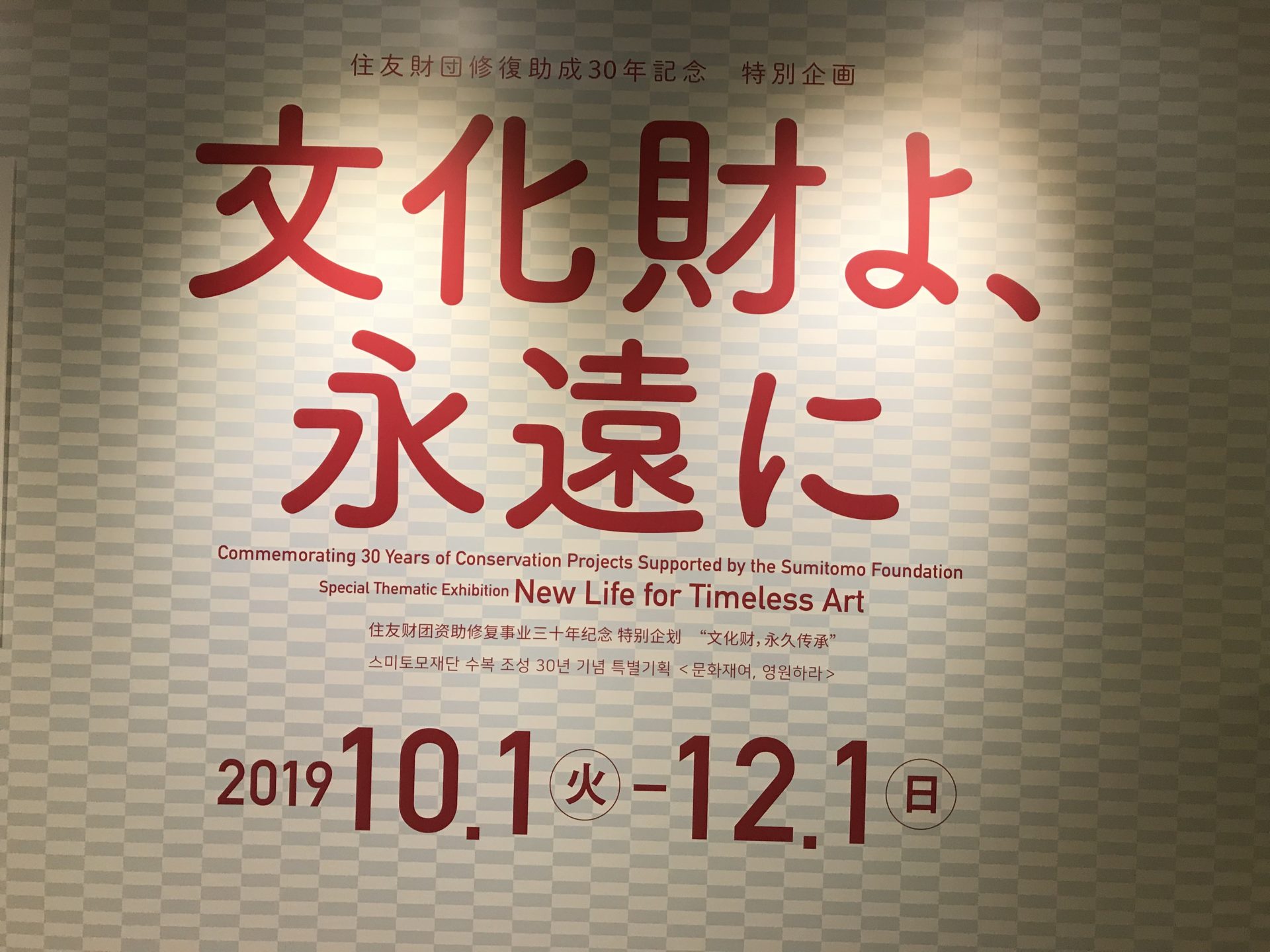 東京国立博物館「文化財よ、永遠に」