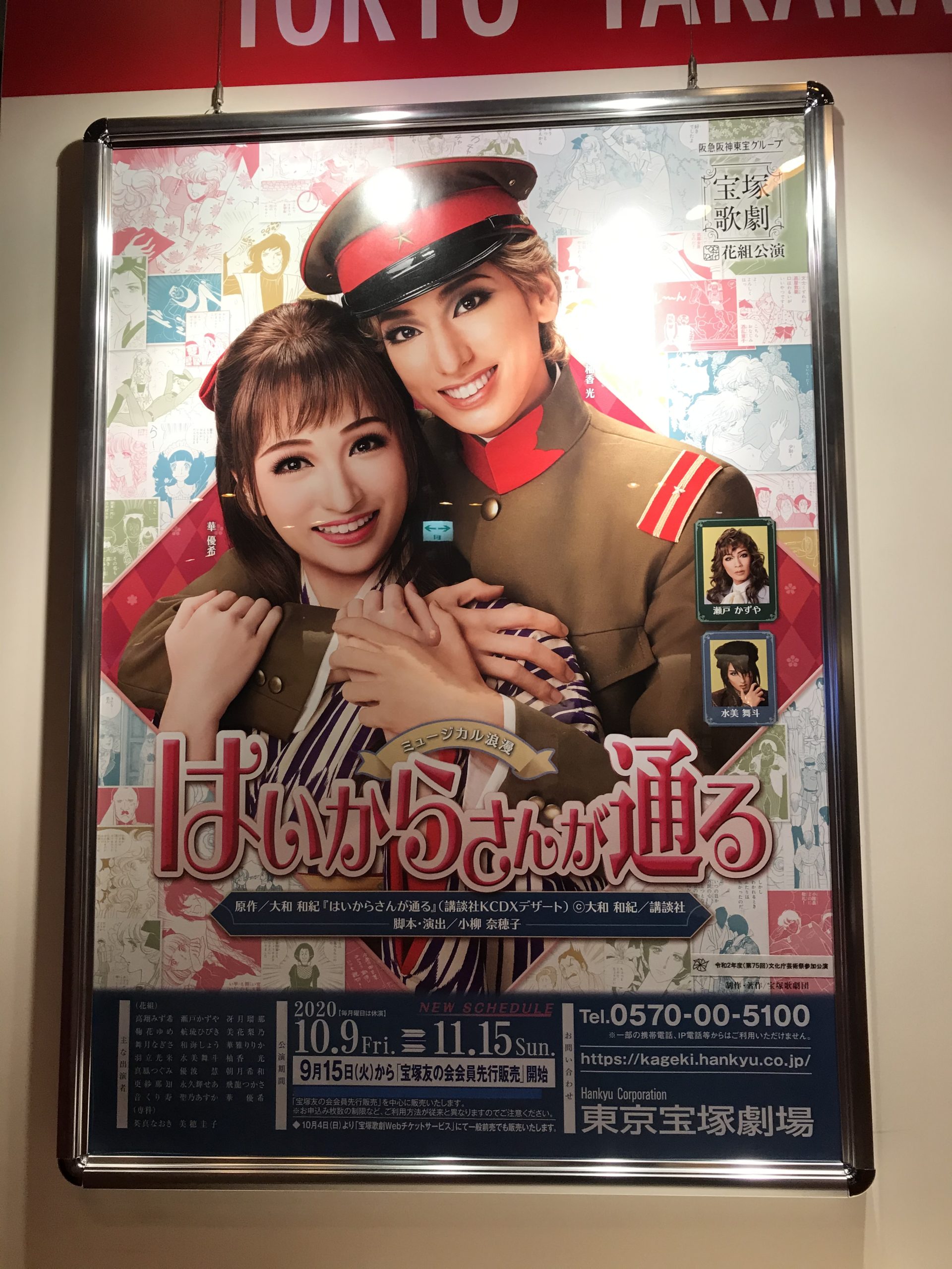 はいからさんが通る　柚香光/花優希 いつかくる希望を届ける一陣の風 宝塚花組新トップコンビ柚香光＆華