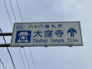 大窪寺の案内標識