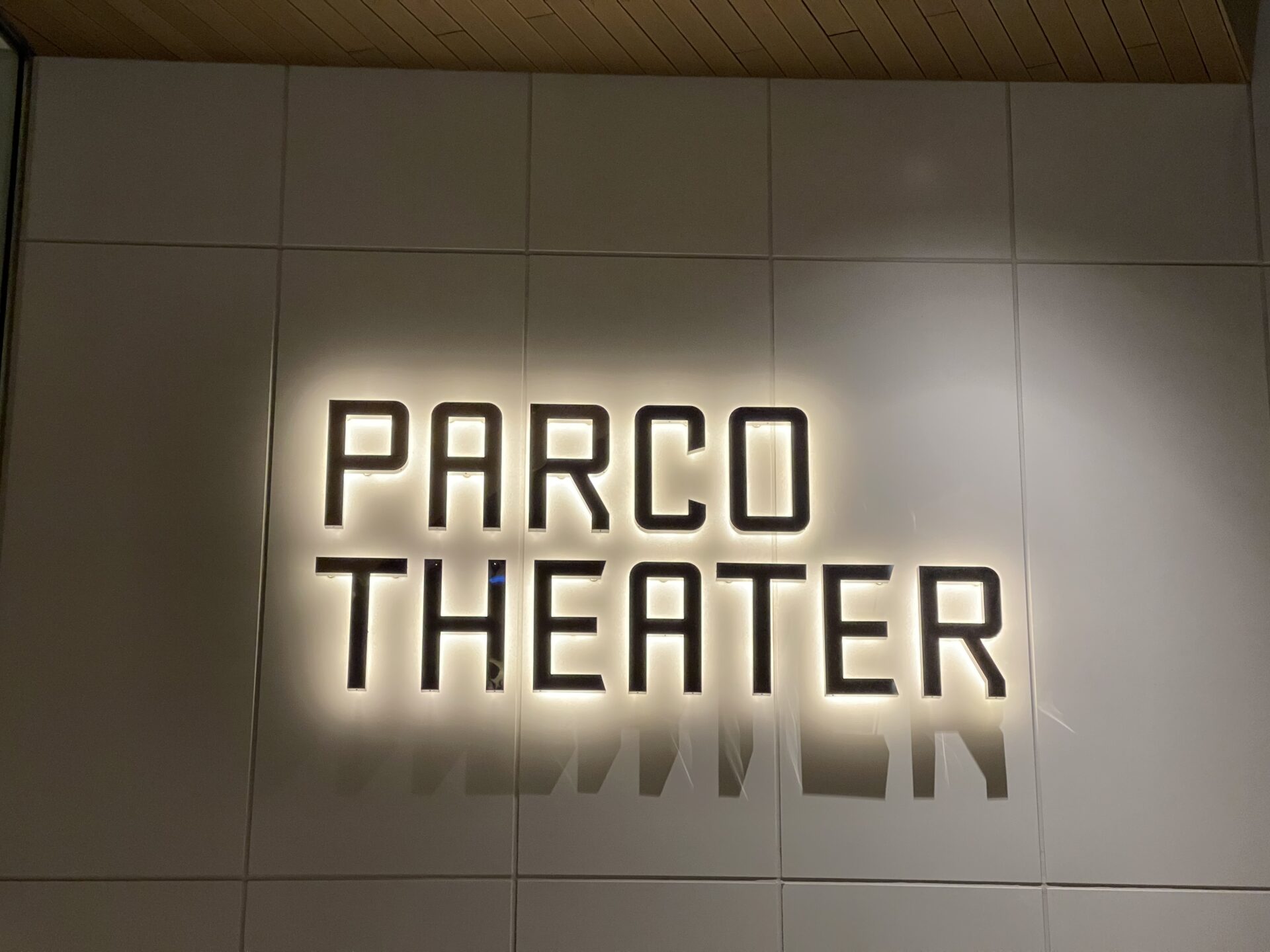 新生PARCO劇場
