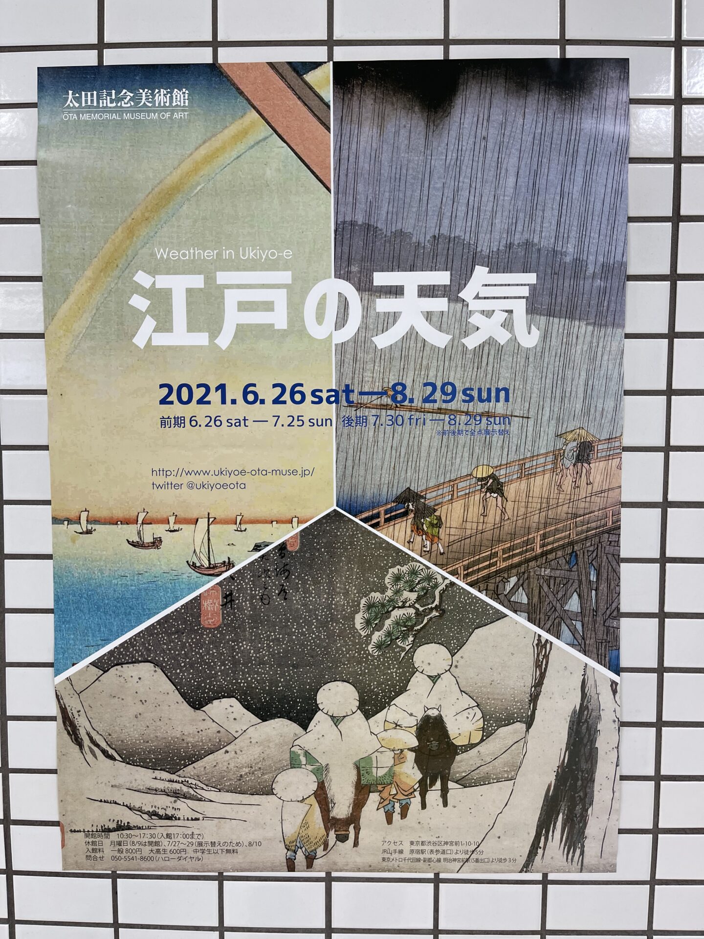 太田記念美術館「江戸の天気」