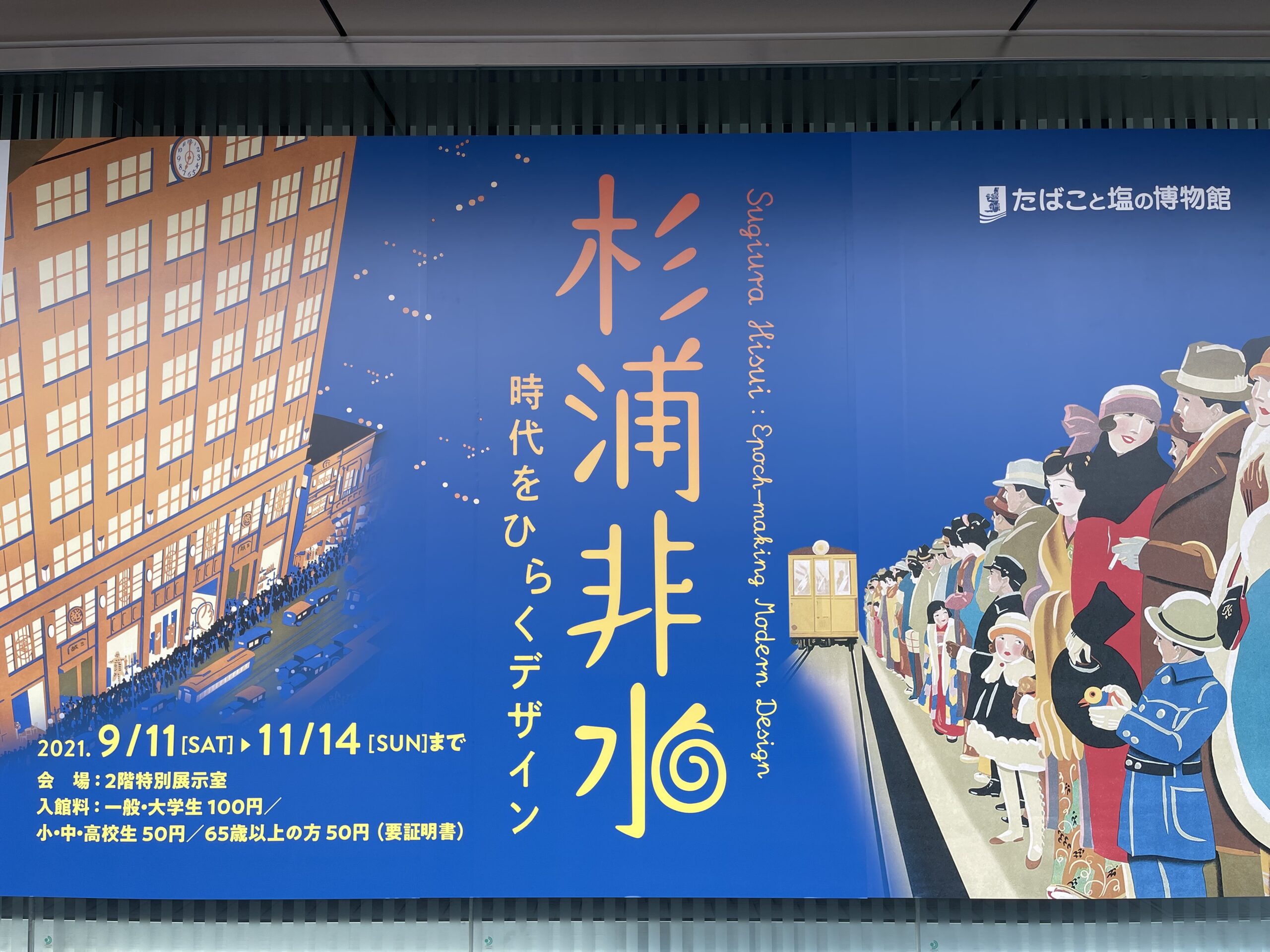 杉浦非水 日本モダンデザインの旗手 / たばこと塩の博物館 杉浦非水展 : 日本モダンデザインの旗手 特別展(たばこと塩の