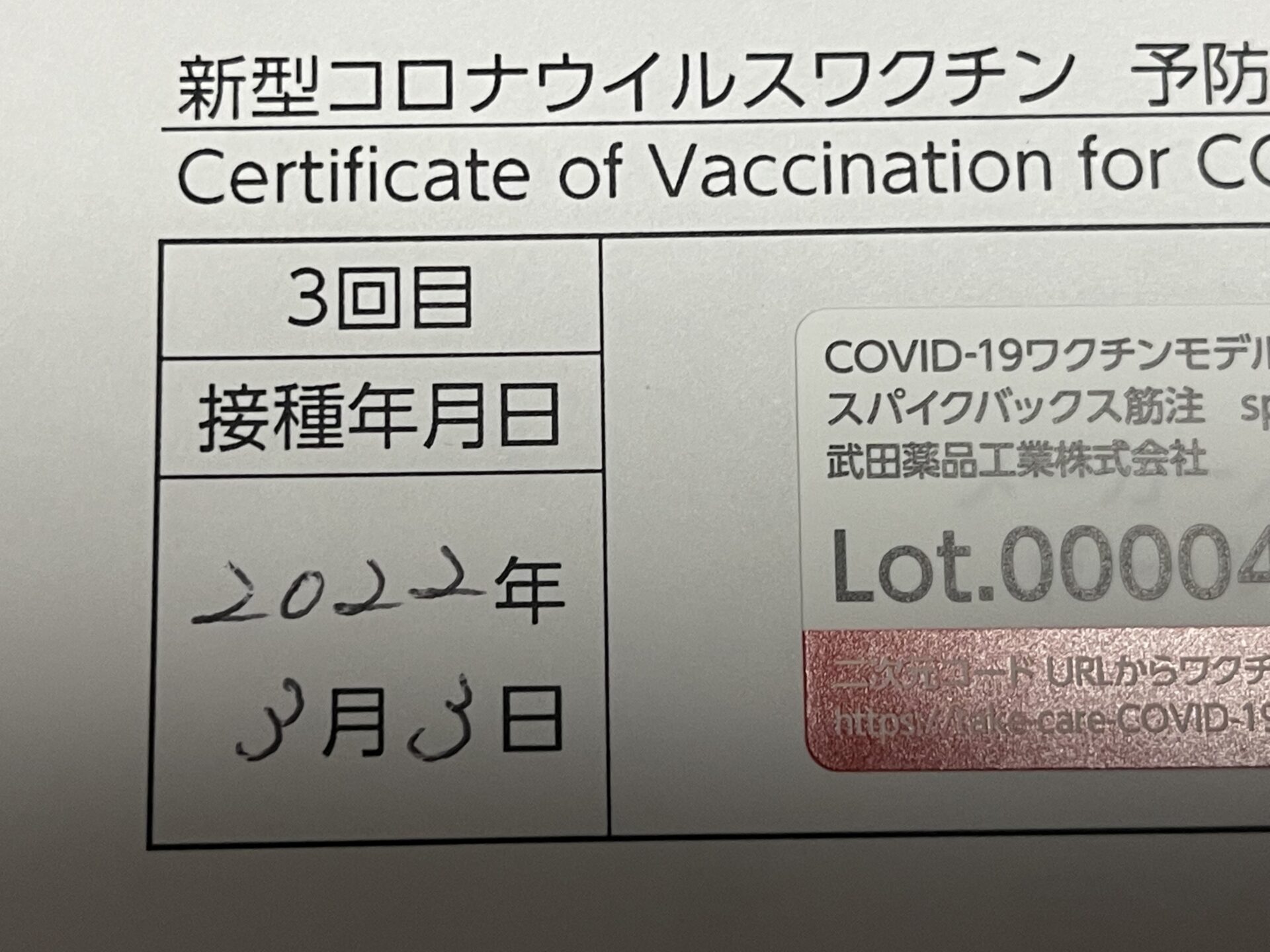 コロナワクチン3回目接種