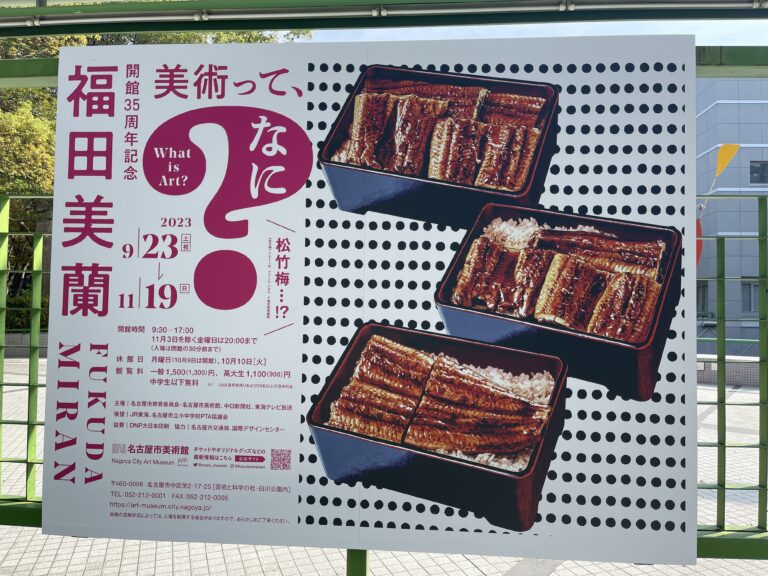 名古屋市美術館開館35周年記念展「福田美蘭――美術って、なに？」