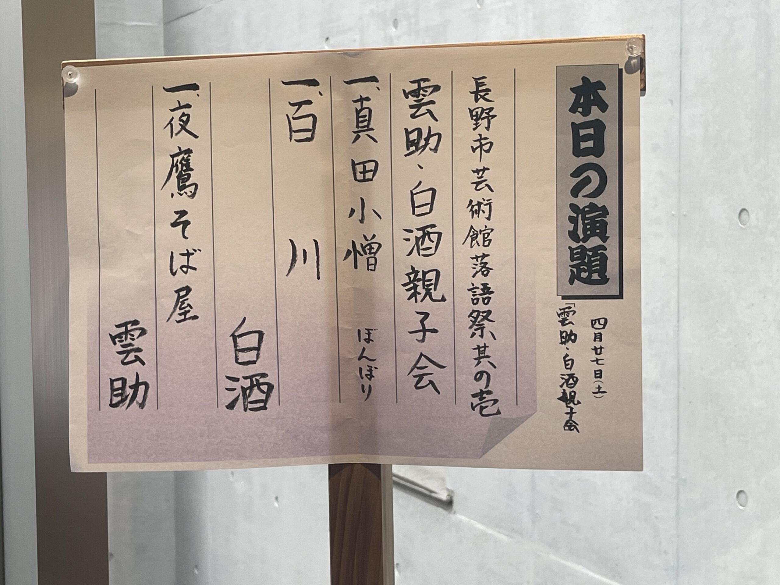 長野市芸術館「雲助・白酒親子会」（2024年4月）