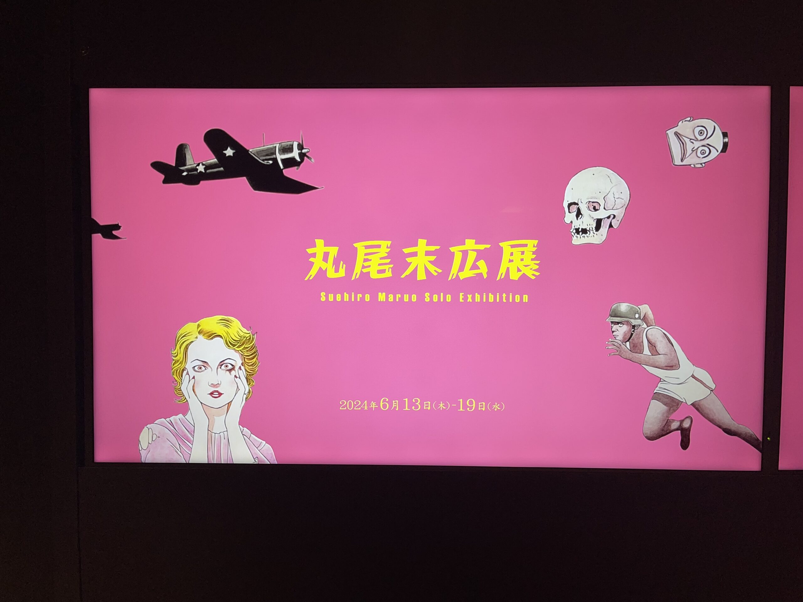 丸尾末広展：銀座の奥で背徳感に浸る。 - 酒と共感の日々