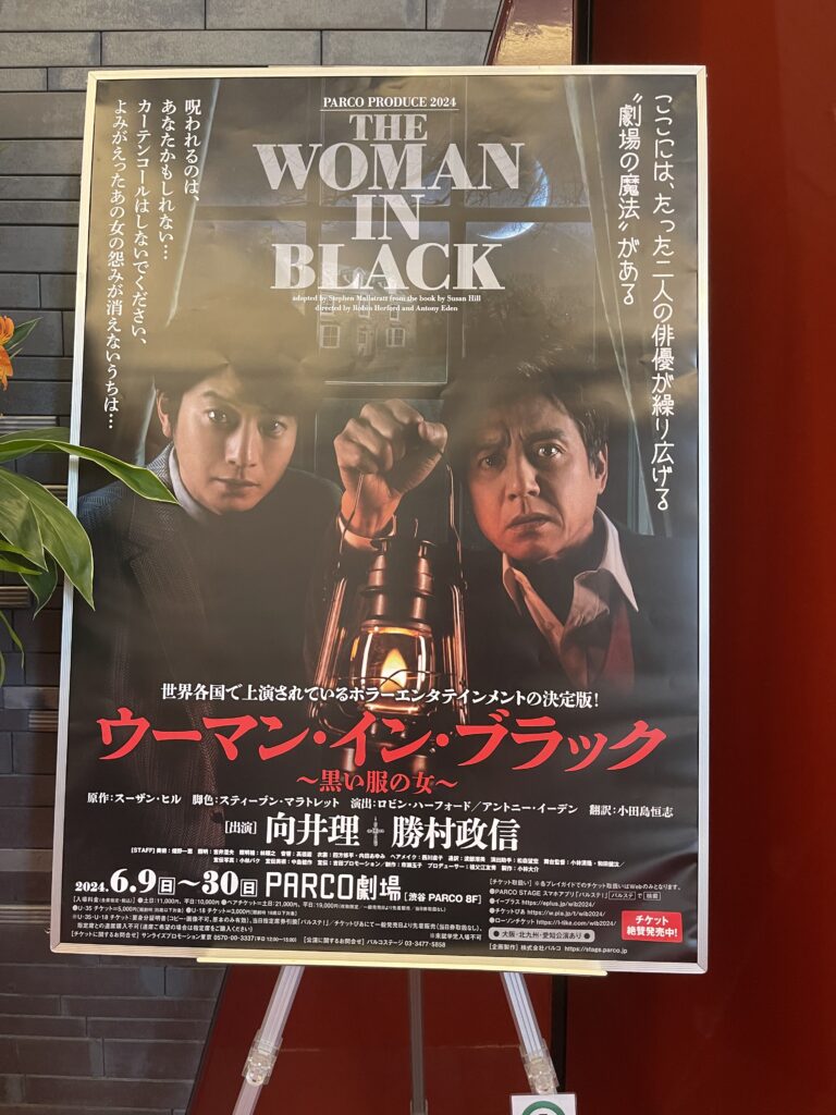 『ウーマン・イン・ブラック〜黒い服の女〜』