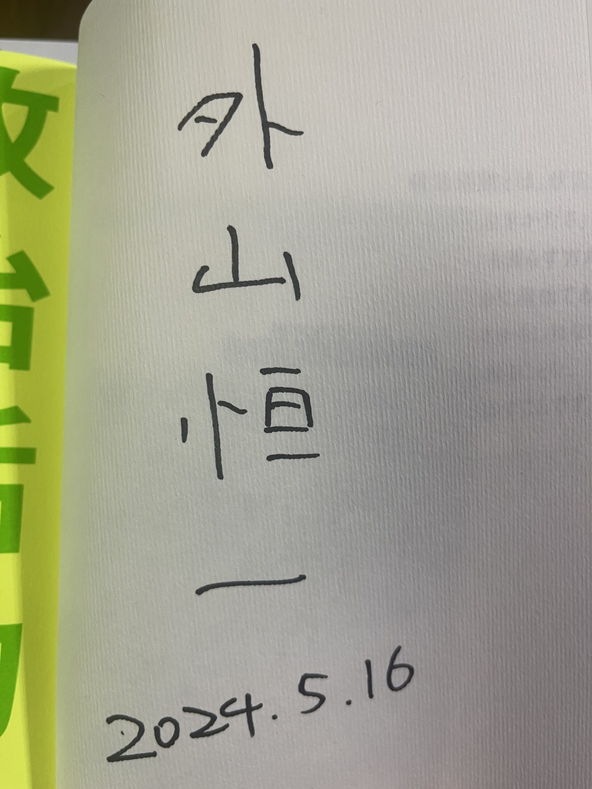 『政治活動入門』外山恒一さんのサイン