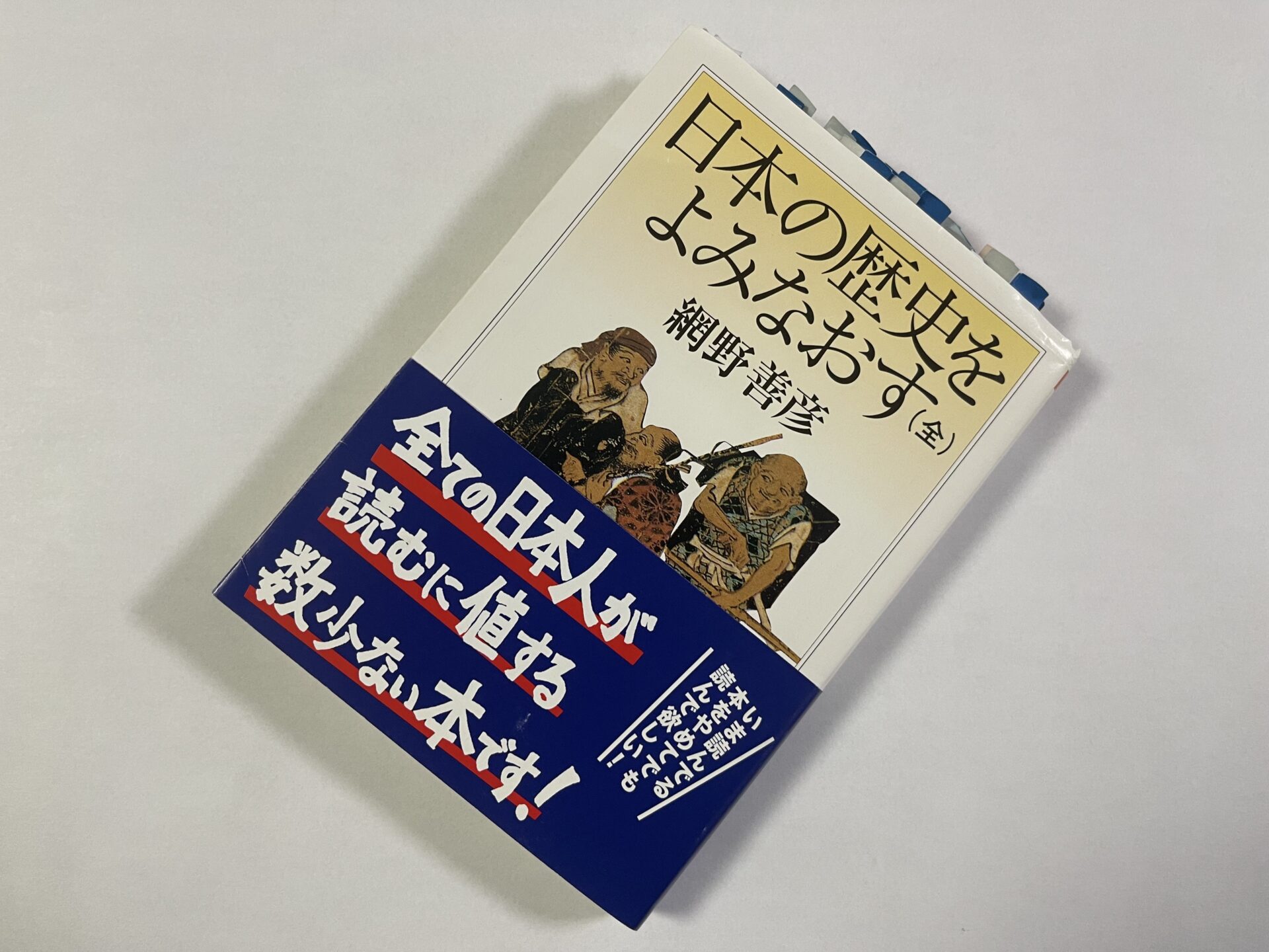 網野善彦『日本の歴史をよみなおす』