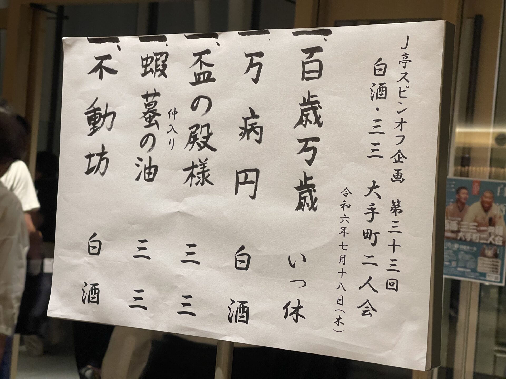 J亭スピンオフ企画33　白酒・三三 大手町二人会