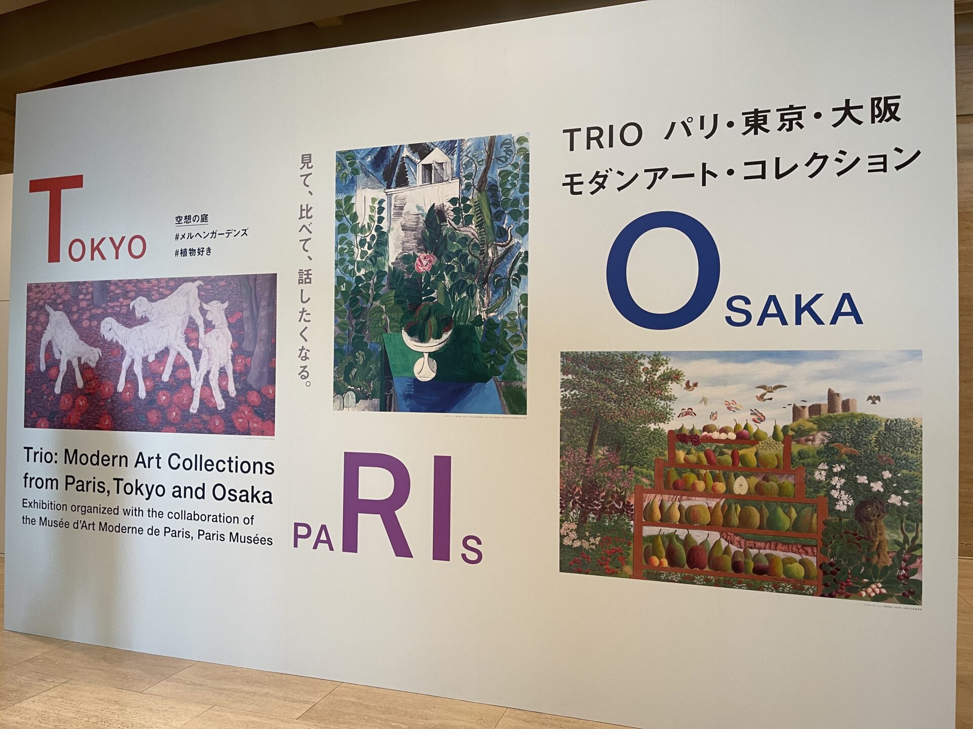 近美『TRIO』展