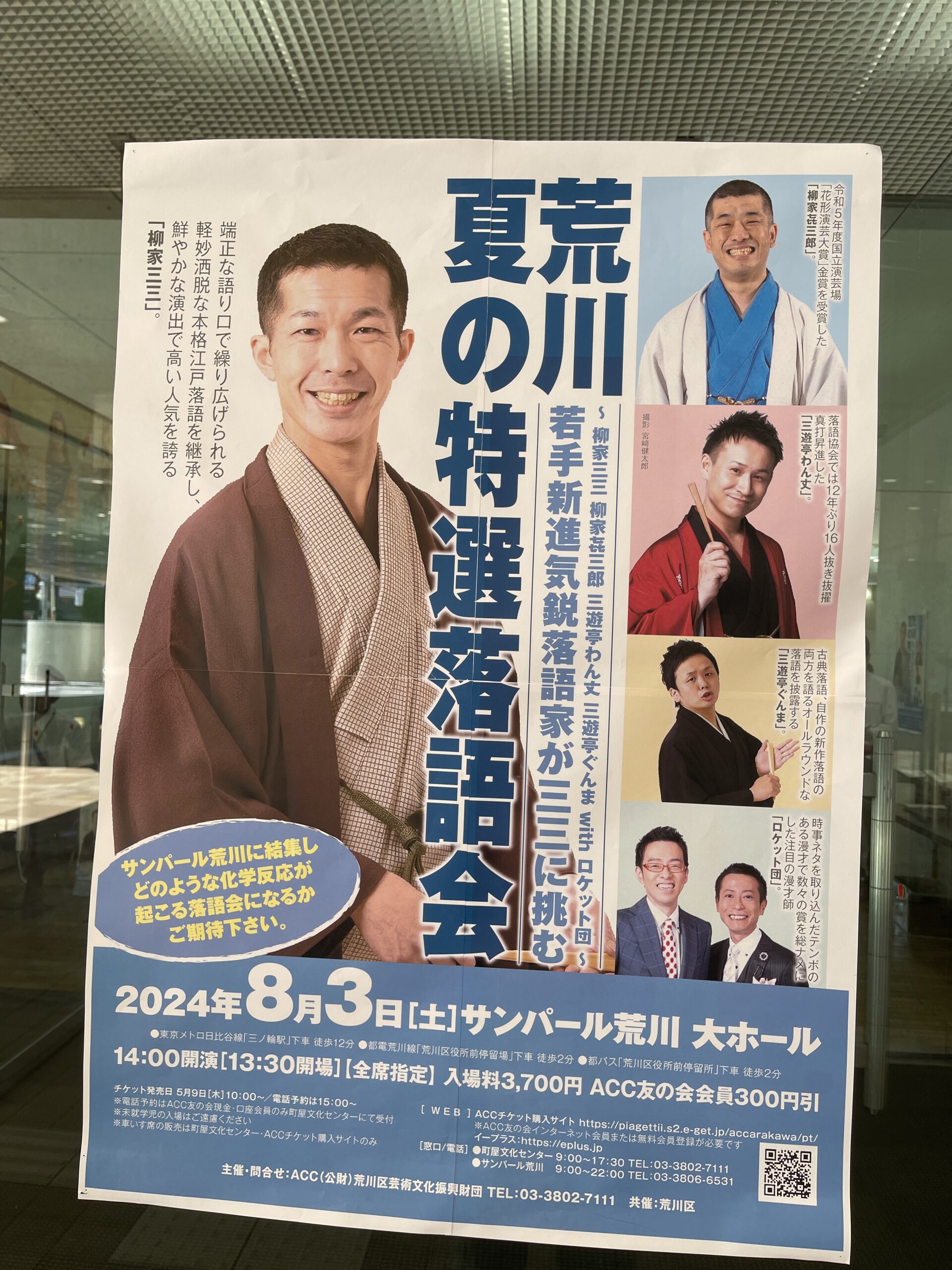 荒川夏の特選落語会 ”若手新進気鋭落語家が三三に挑む”ポスター