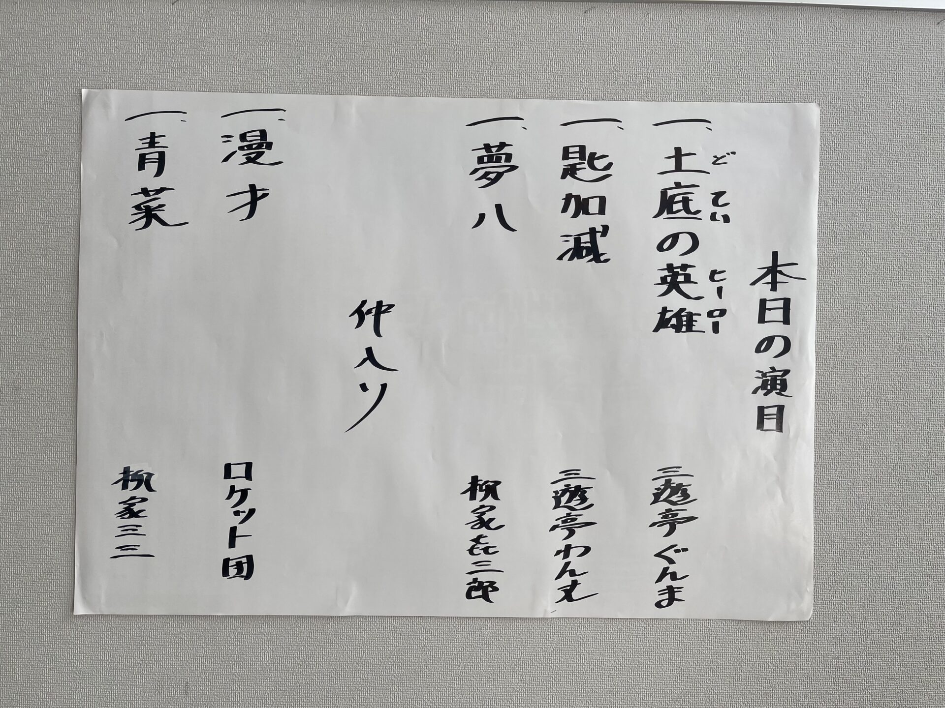 荒川夏の特選落語会 ”若手新進気鋭落語家が三三に挑む”