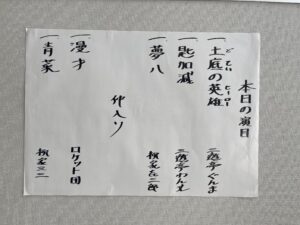 荒川夏の特選落語会 ”若手新進気鋭落語家が三三に挑む”