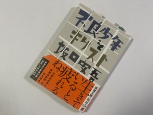 『不良少年とキリスト』