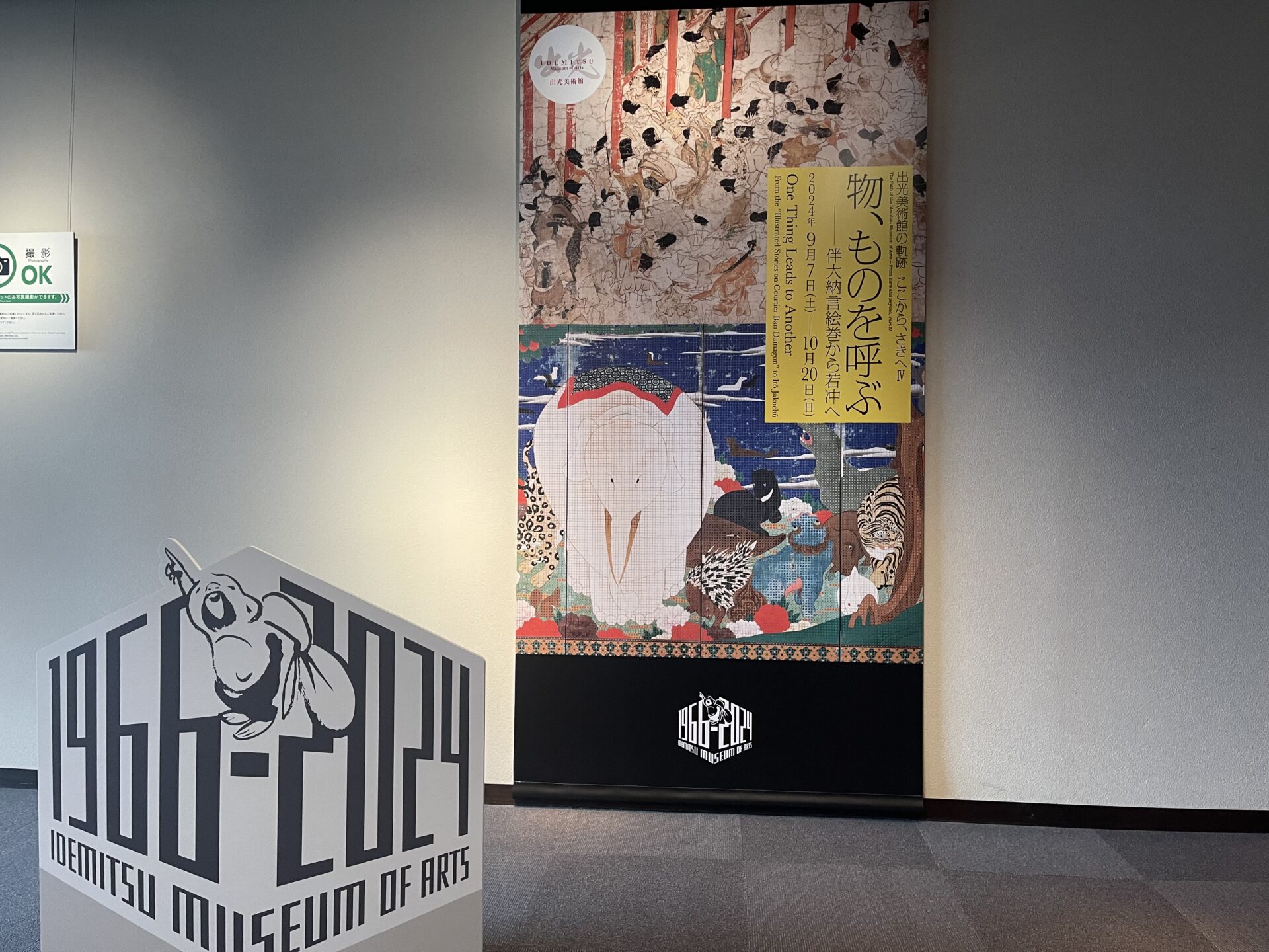 出光美術館『物、ものを呼ぶ』展