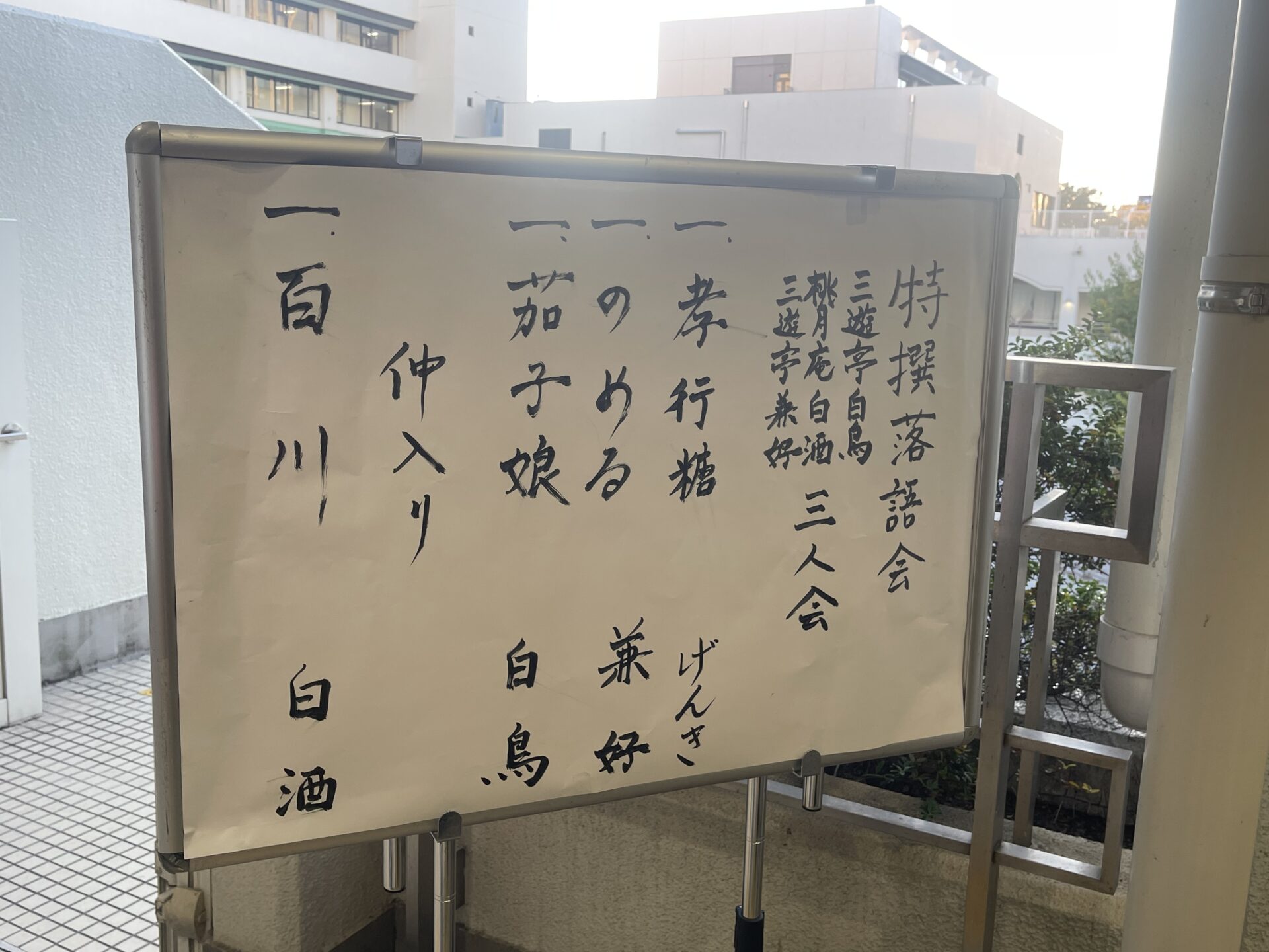 白鳥・白酒・兼好三人会（東京・江東区文化センターホール）