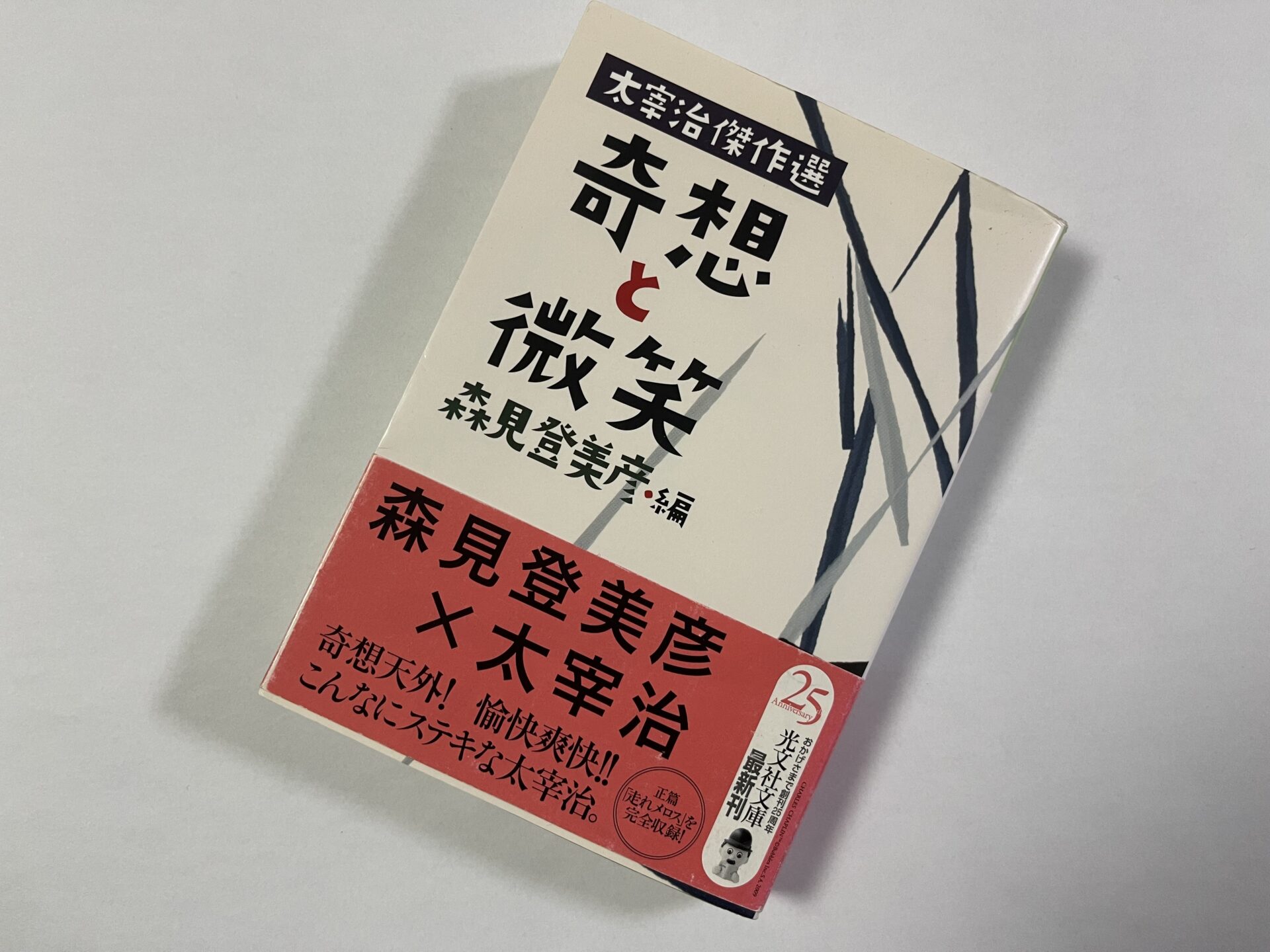 『奇想と微笑 太宰治傑作選』