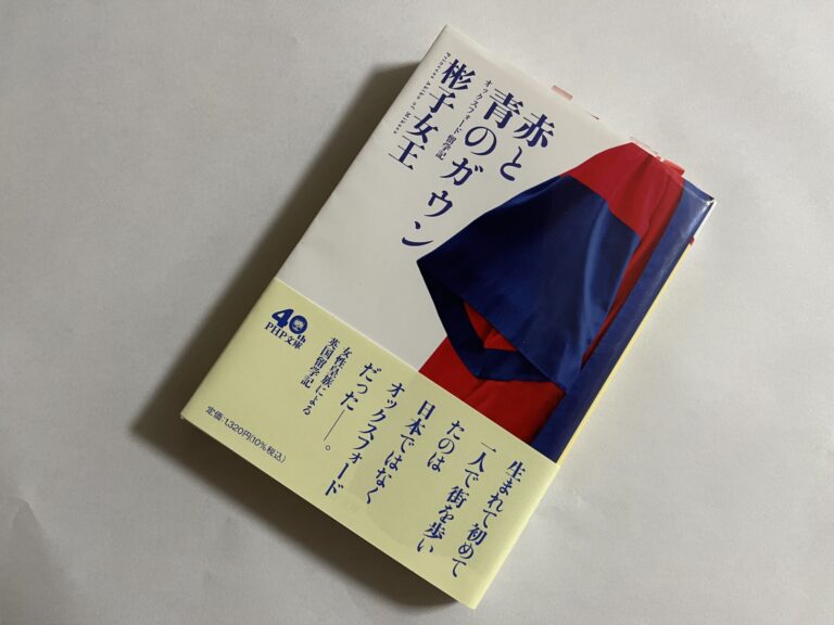 『赤と青のガウン オックスフォード留学記』