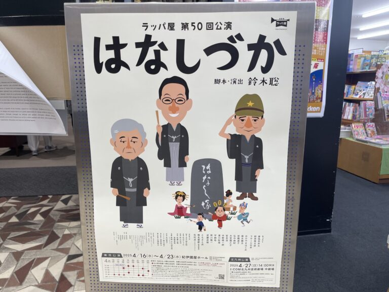ラッパ屋 第50回公演『はなしづか』