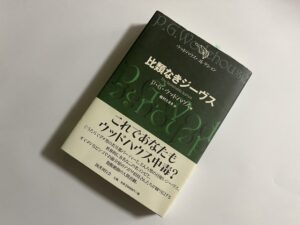 『比類なきジーヴス』