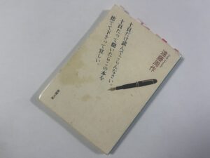 遠藤周作『十頁だけ読んでごらんなさい。十頁たって飽いたらこの本を捨てて下さって宜しい。』