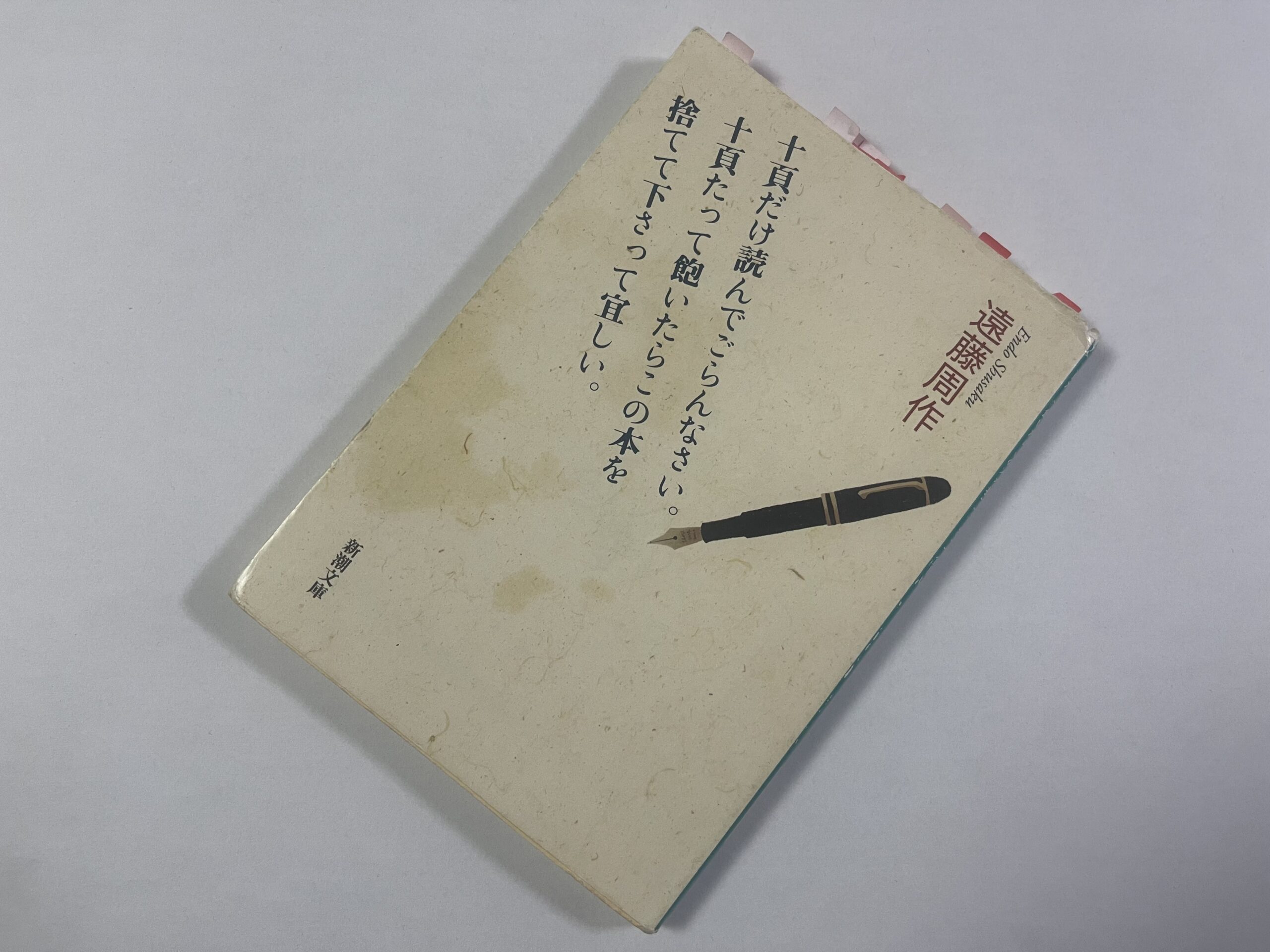 遠藤周作『十頁だけ読んでごらんなさい。十頁たって飽いたらこの本を捨てて下さって宜しい。』