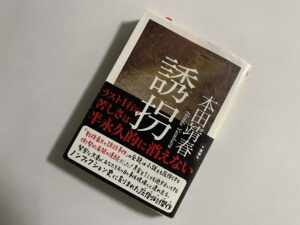 本田靖春『誘拐』