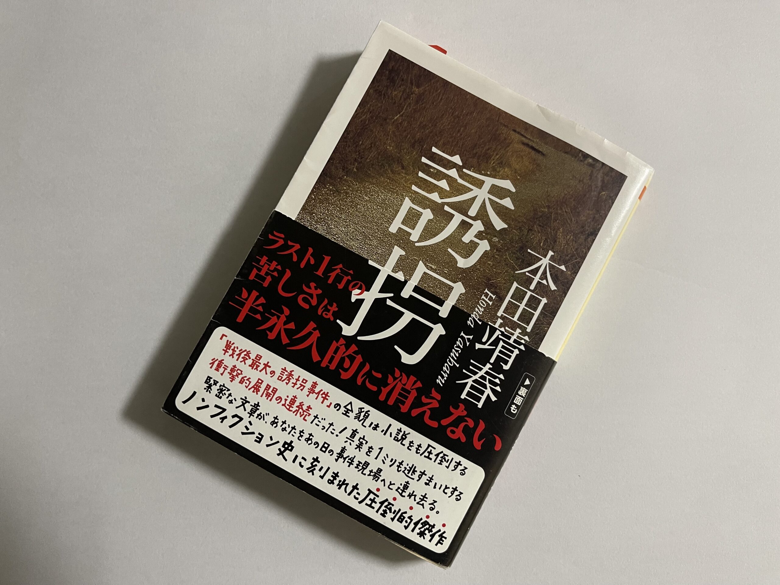 本田靖春『誘拐』