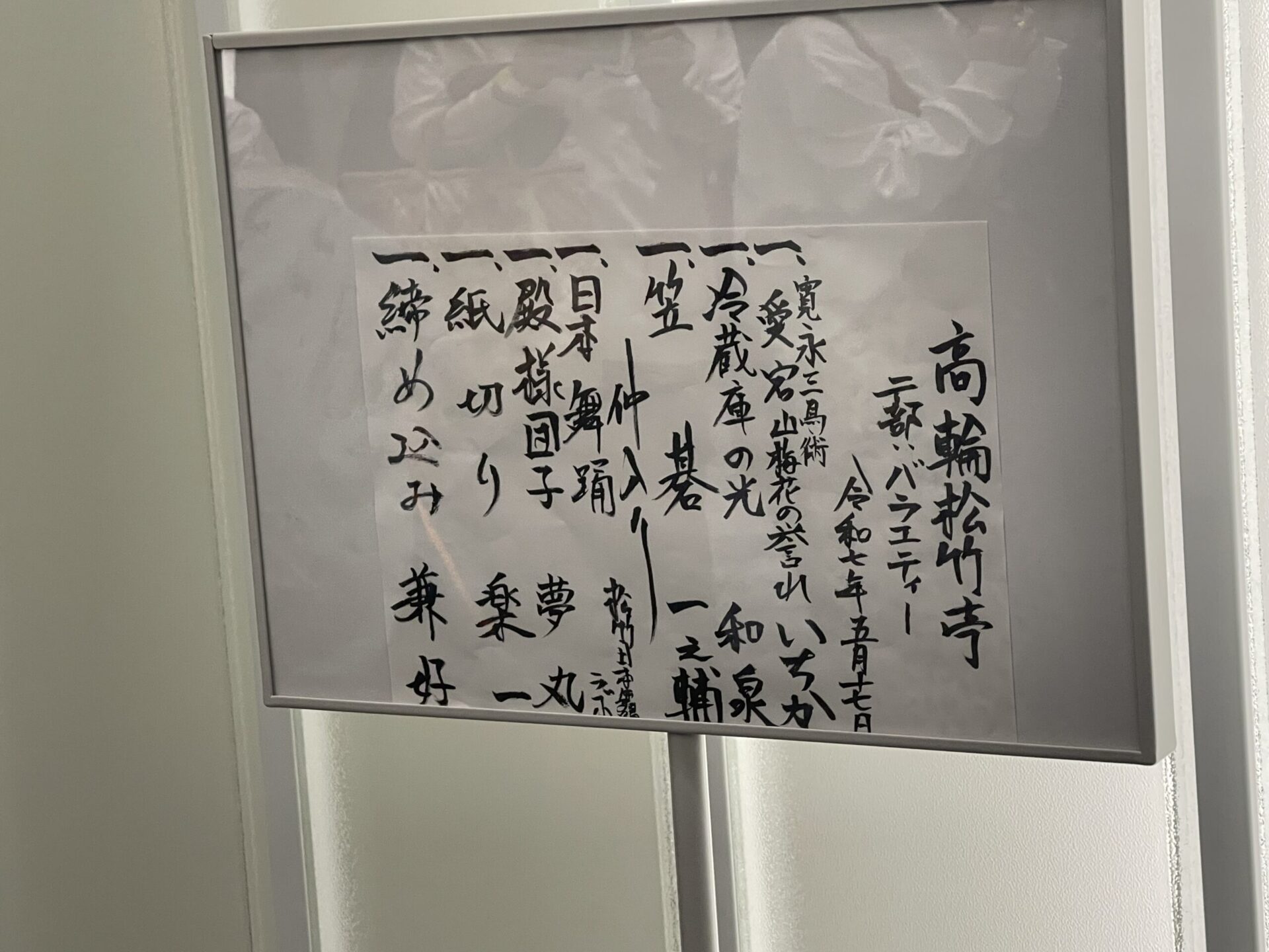 高輪松竹亭：第二部バラエティー