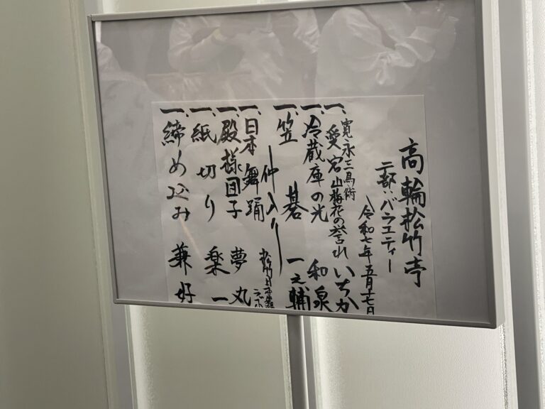 高輪松竹亭：第二部バラエティー