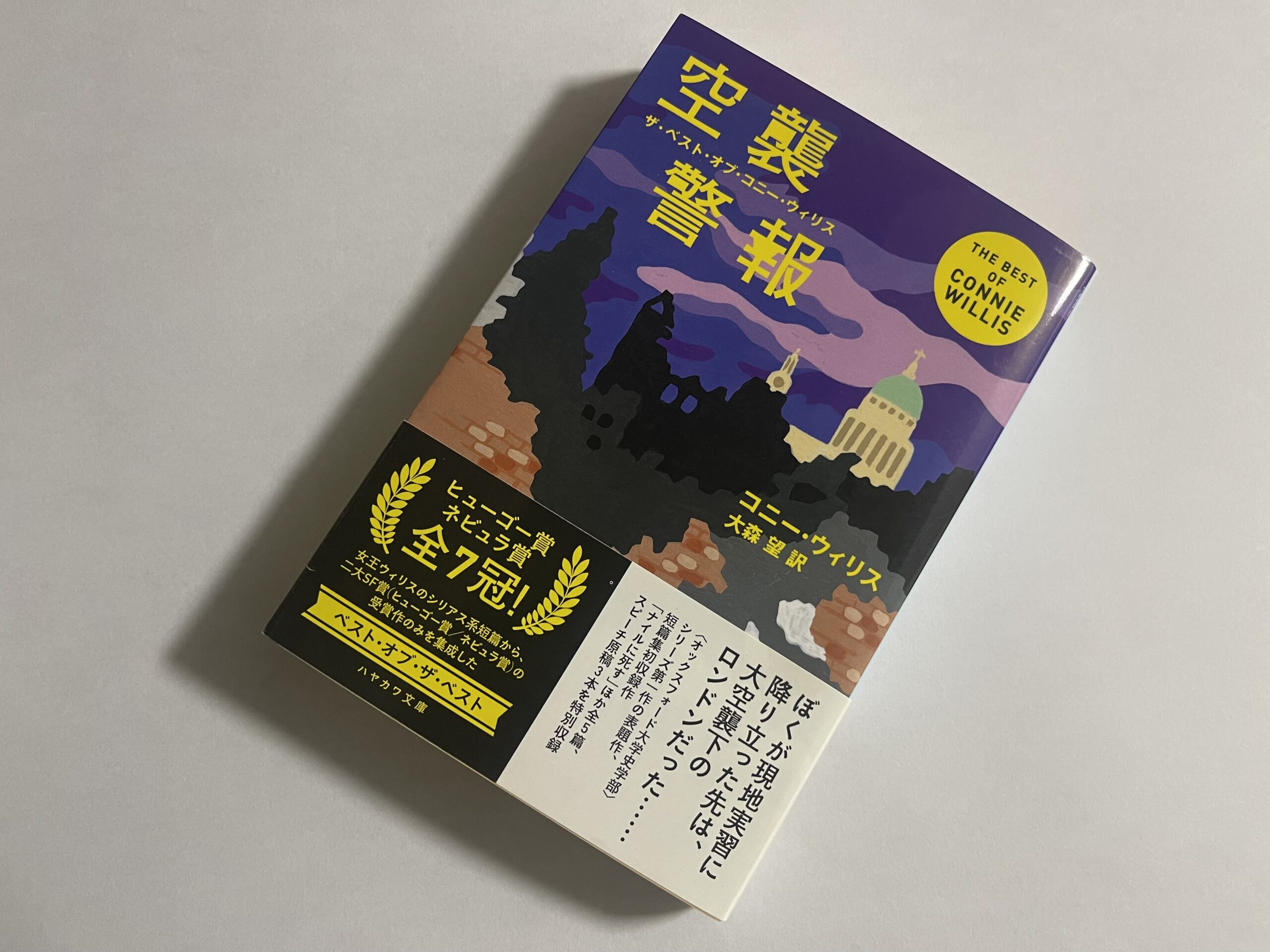 『空襲警報』コニー・ウィリス