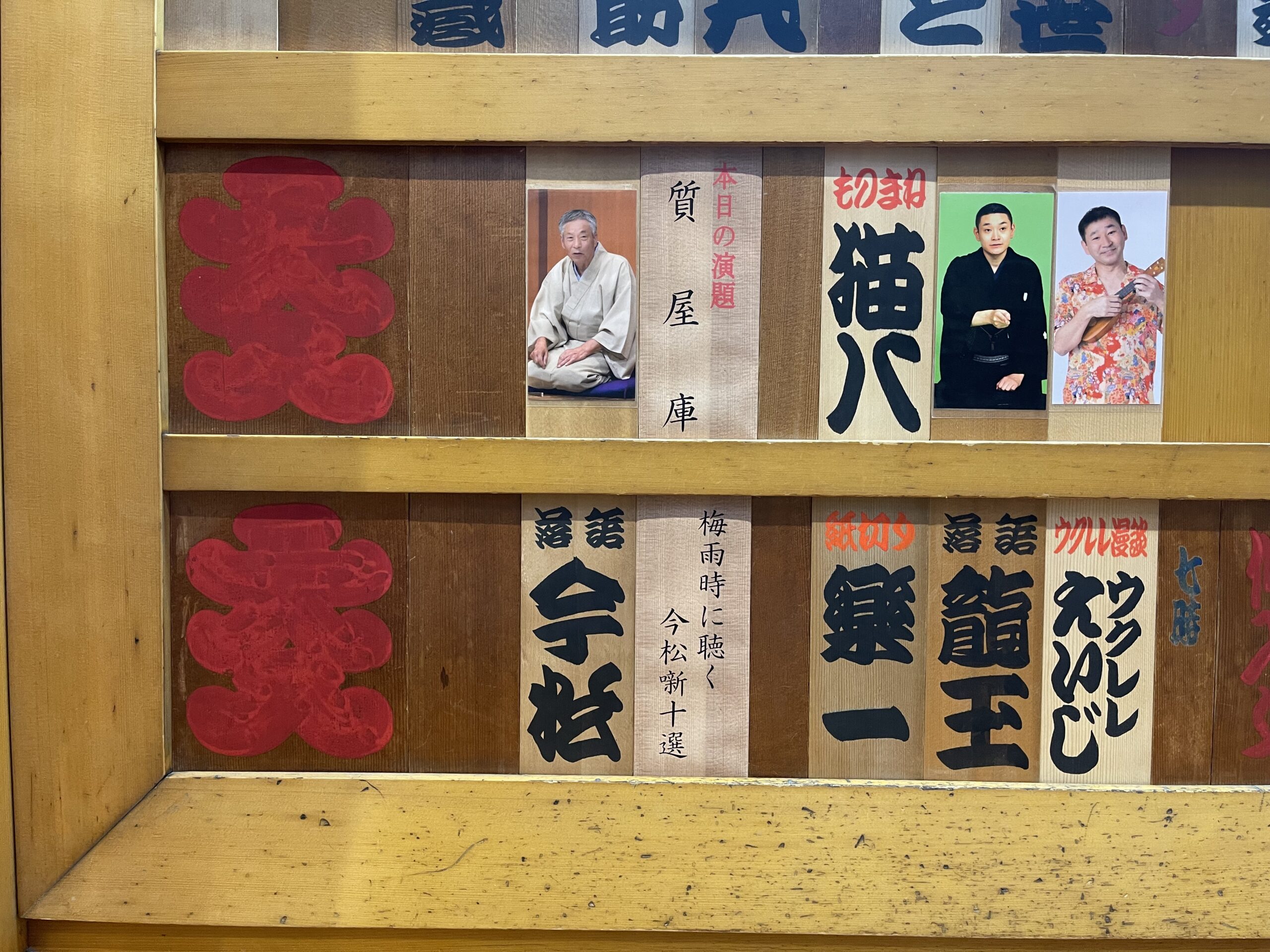 鈴本演芸場2025年6月上席夜の部「梅雨時に聴く今松噺十選」