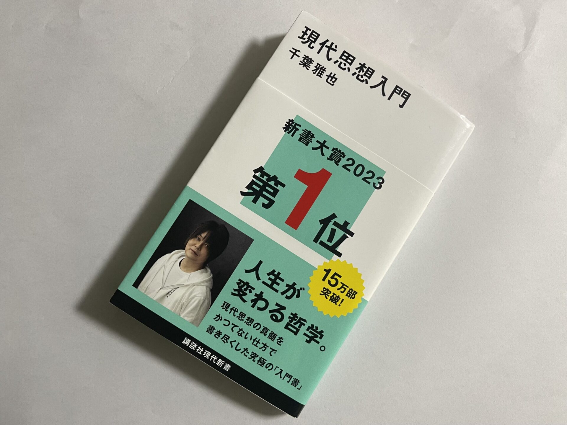 千葉雅也『現代思想入門』
