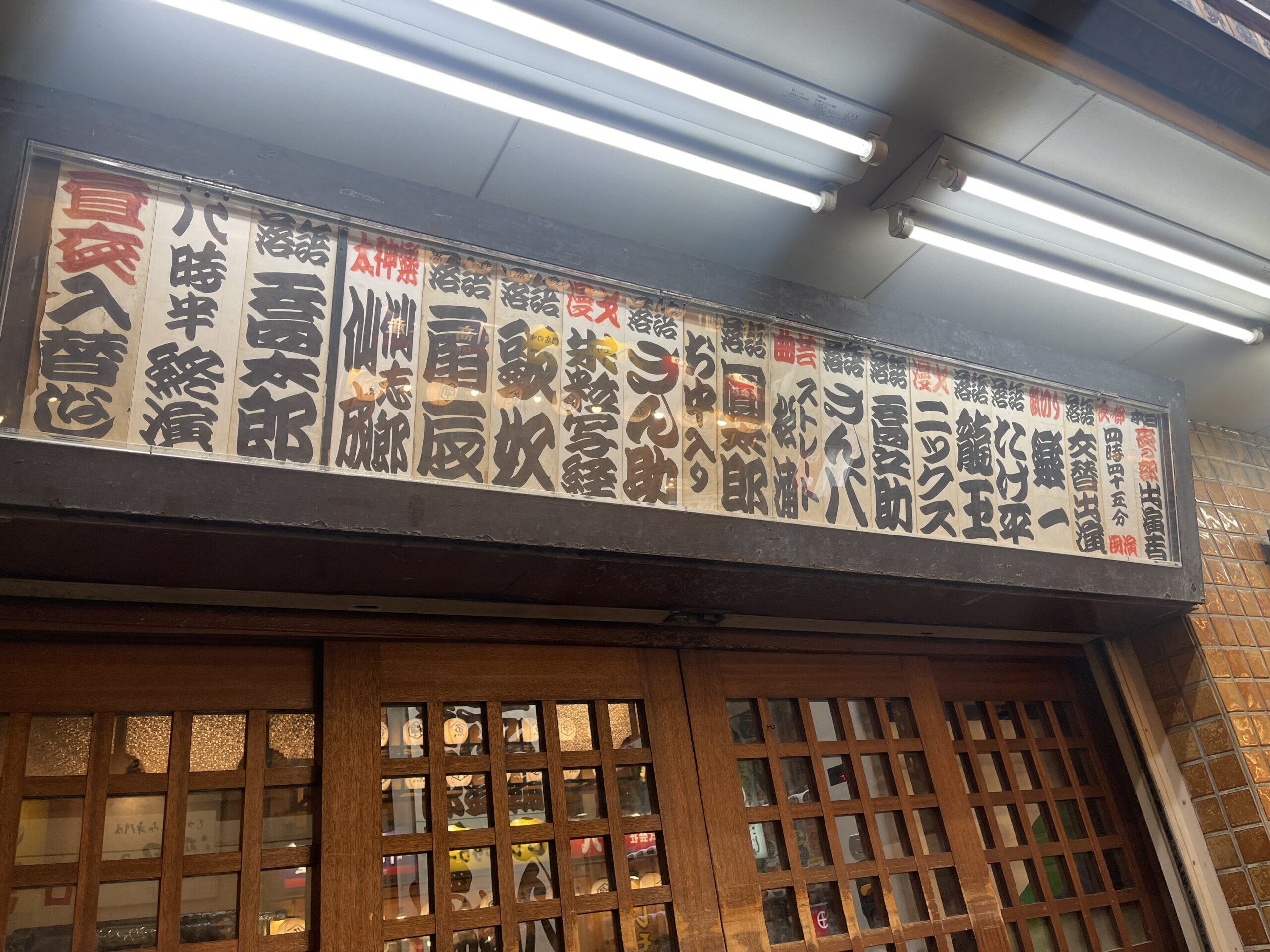 末廣亭2025年6月下席、柳家喬太郎トリ