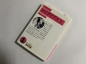 ソポクレス『オイディプス王』