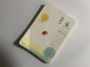 三浦しをん『月魚』