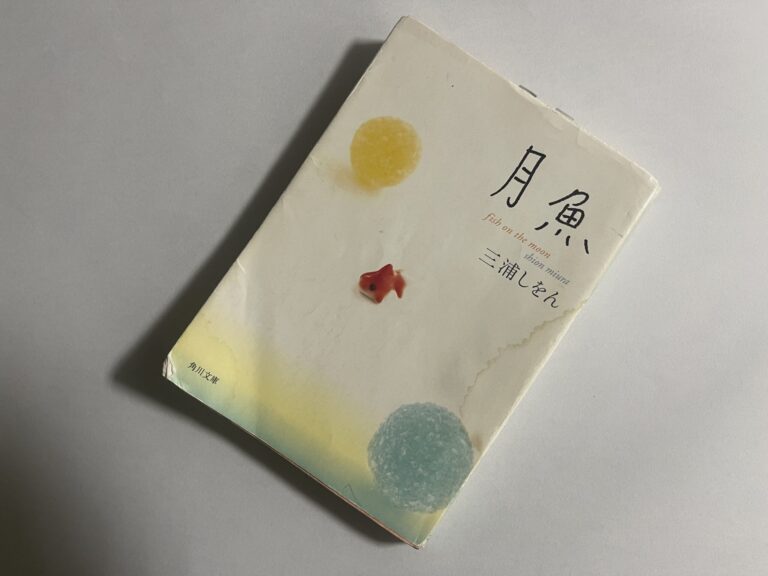 三浦しをん『月魚』