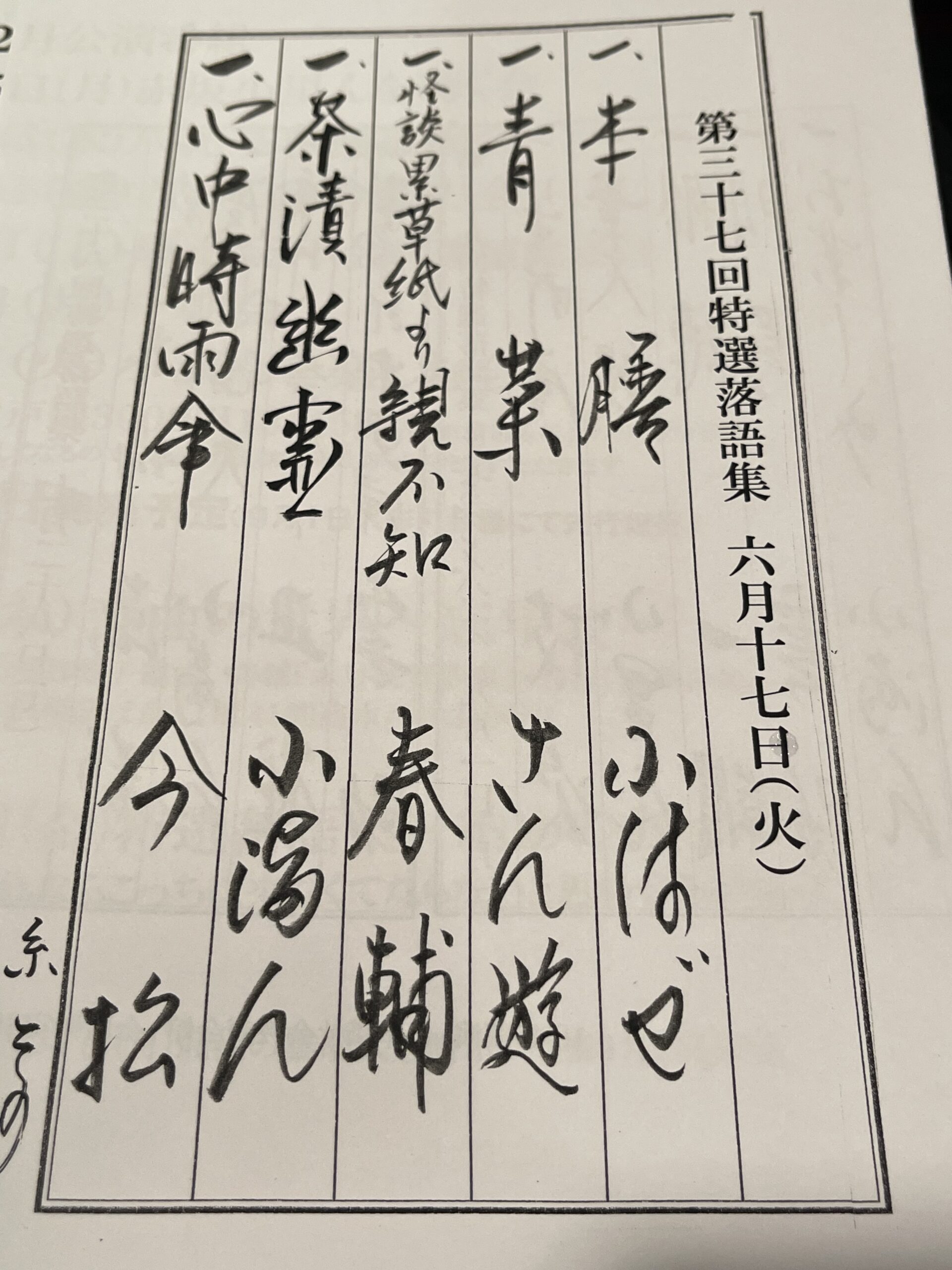 第37回特選落語集：むかし家今松『心中時雨傘』