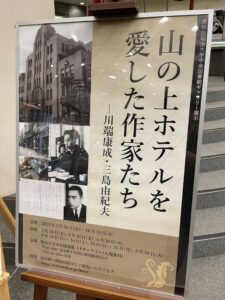 『山の上ホテルを愛した作家たちー川端康成・三島由紀夫ー』